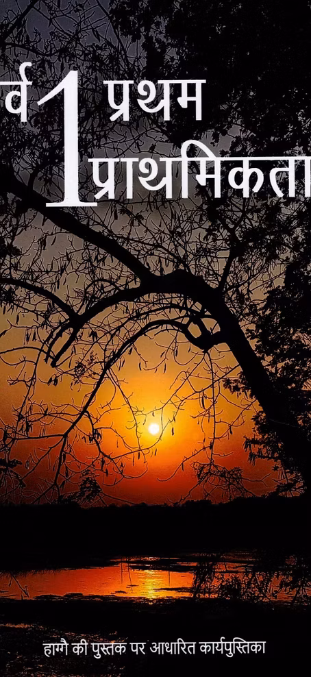 First Things First (Hindi)